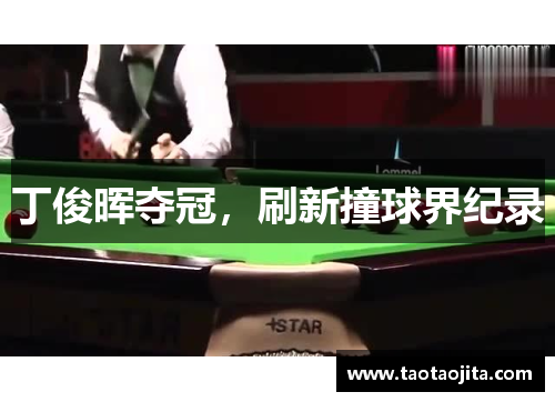 丁俊晖夺冠，刷新撞球界纪录