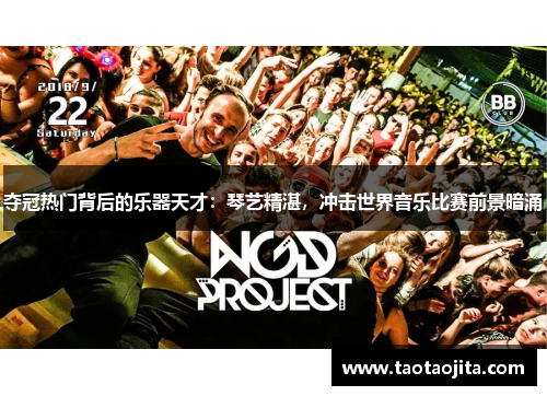 夺冠热门背后的乐器天才：琴艺精湛，冲击世界音乐比赛前景暗涌