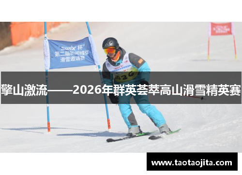 擎山激流——2026年群英荟萃高山滑雪精英赛