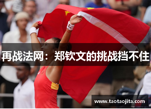 再战法网：郑钦文的挑战挡不住