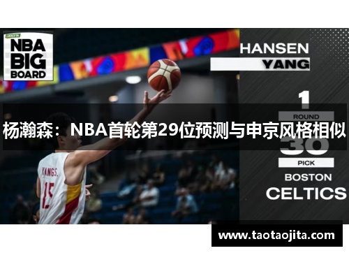杨瀚森：NBA首轮第29位预测与申京风格相似