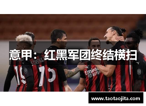 意甲：红黑军团终结横扫