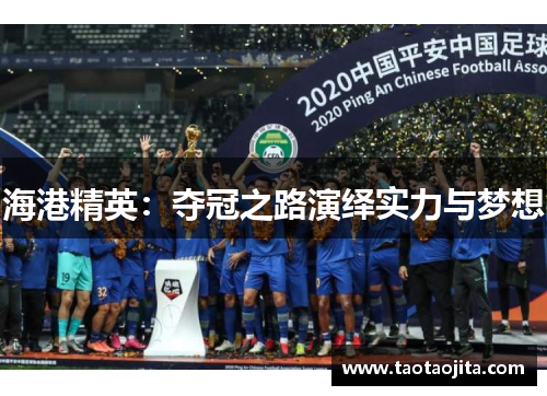 海港精英：夺冠之路演绎实力与梦想