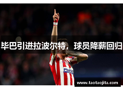 毕巴引进拉波尔特，球员降薪回归