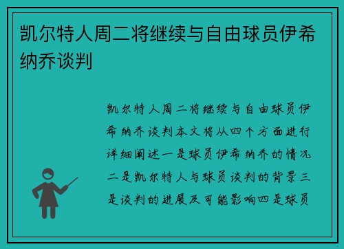 凯尔特人周二将继续与自由球员伊希纳乔谈判