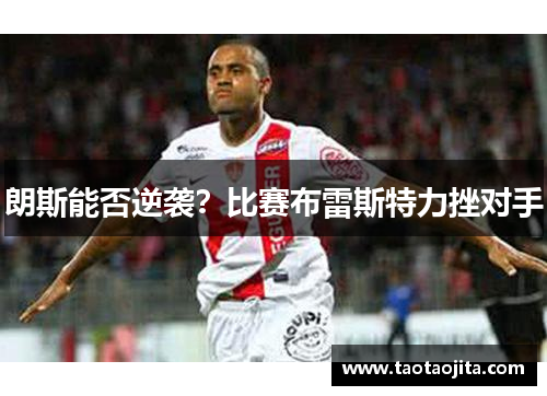 朗斯能否逆袭？比赛布雷斯特力挫对手