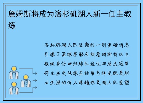 詹姆斯将成为洛杉矶湖人新一任主教练