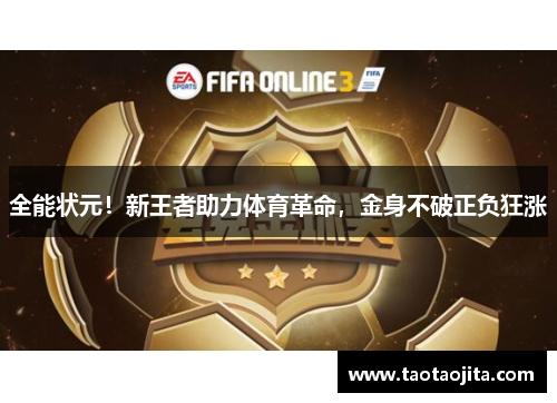 全能状元！新王者助力体育革命，金身不破正负狂涨