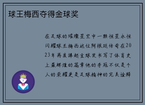 球王梅西夺得金球奖