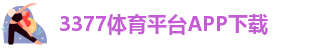 3377体育官网入口直播